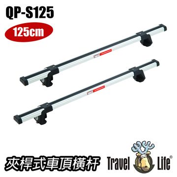 Travel Life 鋁合金車頂行李架橫桿125CM 直桿車款專用(QP-S125)