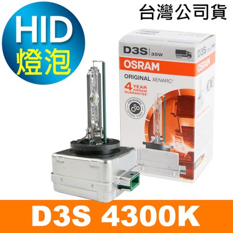 OSRAM 66340 D3S 4300K 原廠HID燈泡(公司貨保固四年) - PChome 24h購物