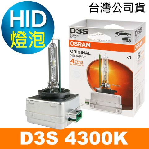 OSRAM 歐司朗 買就送 66340 D3S 4300K 原廠HID燈泡(公司貨保固四年)