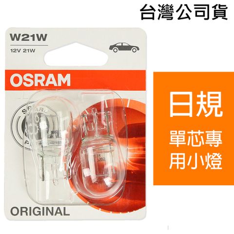 OSRAM 汽車原廠燈泡 W21W 12V/21W 7505-02B 日規/單芯專用小燈 公司貨(4入)