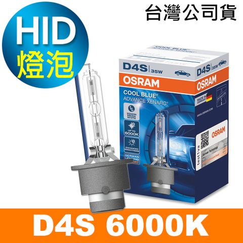 OSRAM 66440CBA D4S 6000K HID燈泡 公司貨/保固一年《買就送 輕巧型LED手電筒》