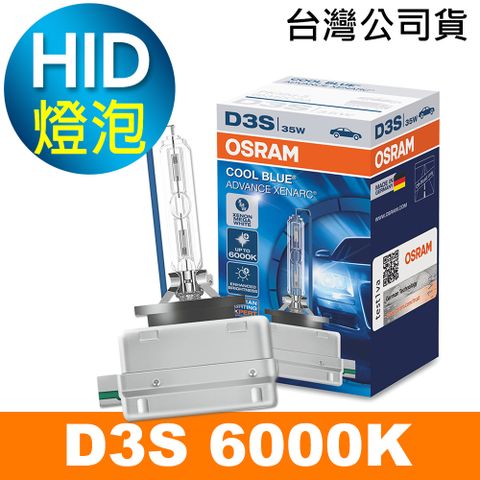 OSRAM 66340CBA D3S 6000K HID燈泡 公司貨/保固一年《買就送 輕巧型LED手電筒》