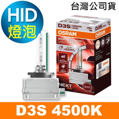 OSRAM 66340XNL D3S 4500K 加亮200% HID燈泡 公司貨/保固一年