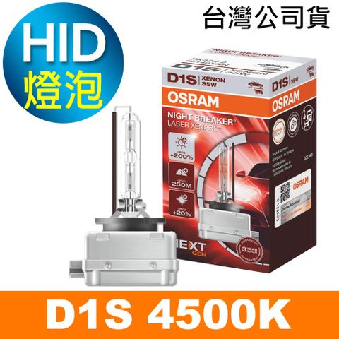 OSRAM 歐司朗 66140XNL D1S 4500K 加亮200% HID燈泡 公司貨/保固三年《買就送 輕巧型LED手電筒》