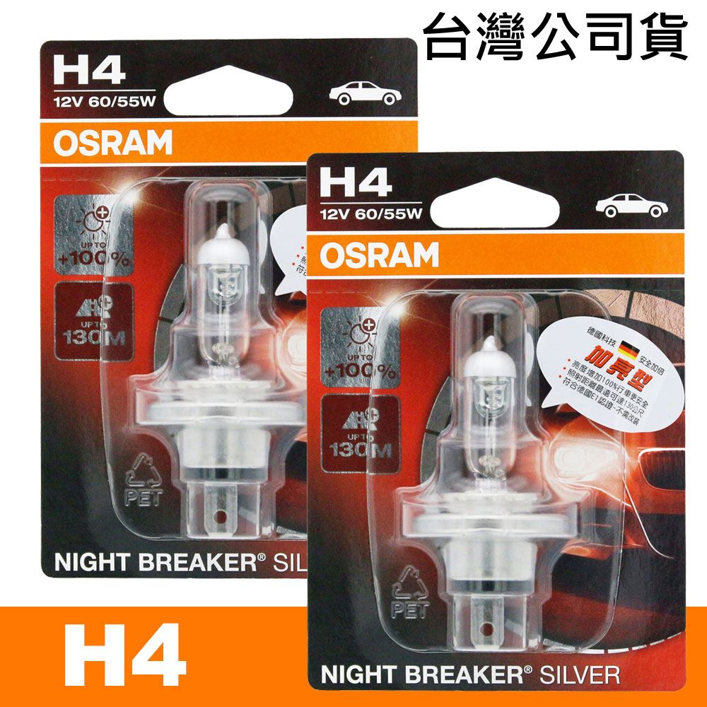 OSRAM 歐司朗  汽車原廠燈泡 (H4) 加亮型100% / 64193NBS 公司貨(2入)