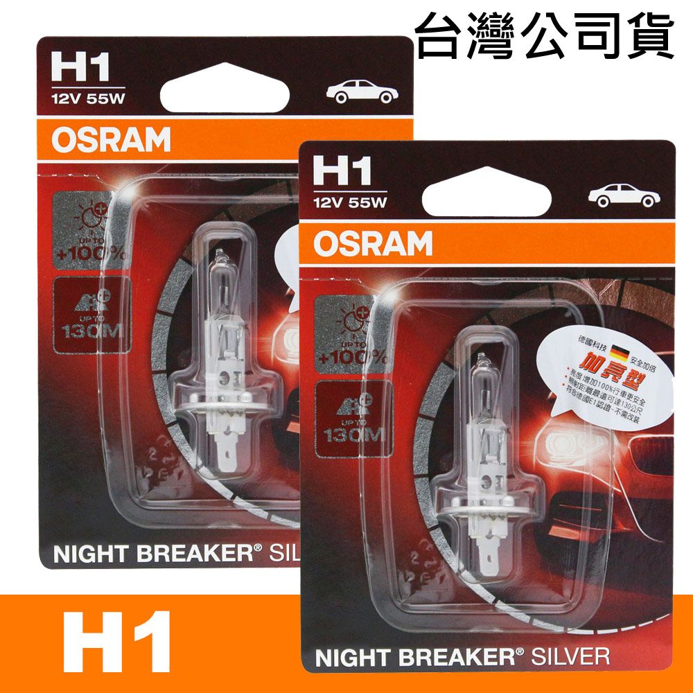 OSRAM 歐司朗  汽車原廠燈泡 (H1) 加亮型100% / 64150NBS 公司貨(2入)