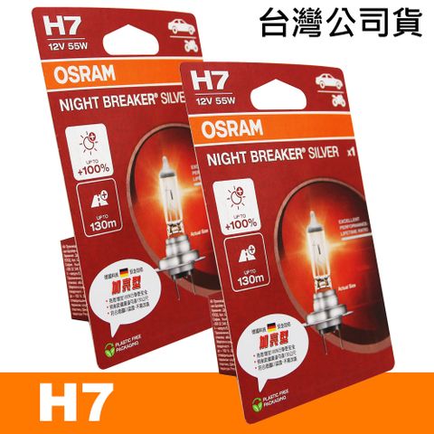 OSRAM 汽車原廠燈泡 (H7) 加亮型100% / 64210NBS 公司貨(2入)