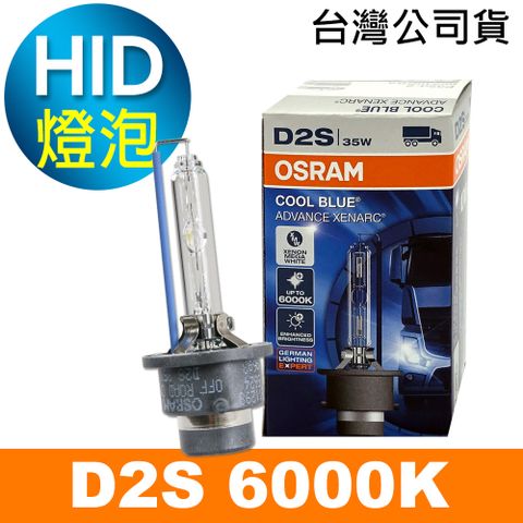 OSRAM 66240CBA D2S 6000K HID燈泡(公司貨保固一年)《買就送 輕巧型LED手電筒》