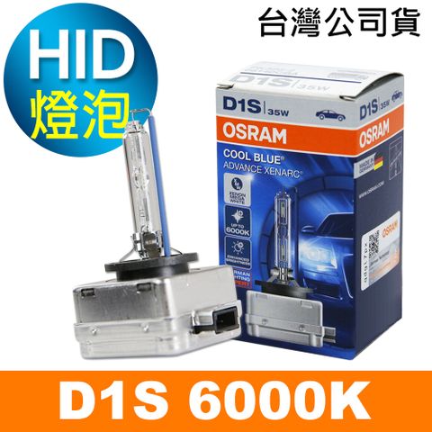 OSRAM 66140CBA D1S 6000K HID燈泡(公司貨保固一年)《買就送 輕巧型LED手電筒》