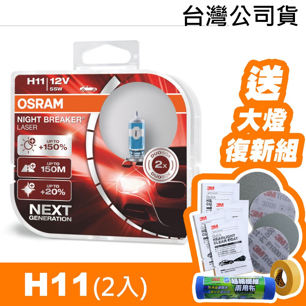 OSRAM 歐司朗  耐激光/H11 +150% NIGHT BREAKER 燈泡《送 3M 汽車大燈復新套組》 公司貨