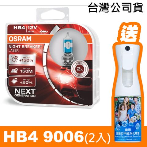 OSRAM 耐激光/HB4 +150% NIGHT BREAKER燈泡《送 3M除菌及甲醛淨化噴霧》公司貨