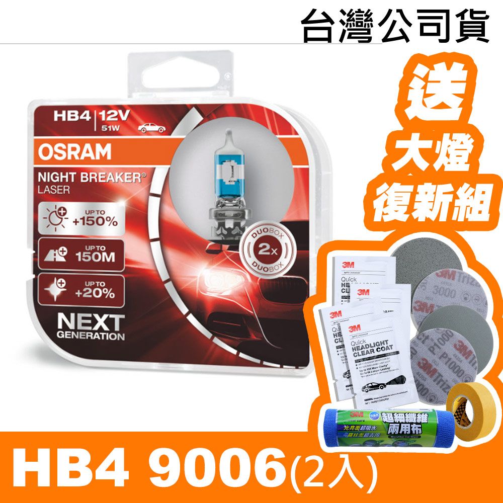 OSRAM 歐司朗  耐激光/HB4 +150% NIGHT BREAKER燈泡《送 3M 汽車大燈復新套組(》公司貨