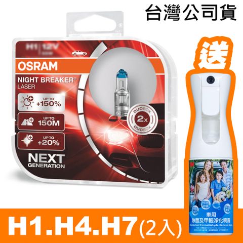OSRAM 耐激光 H1/H4/H7 加亮150%汽車燈泡《送 3M除菌及甲醛淨化噴霧》公司貨