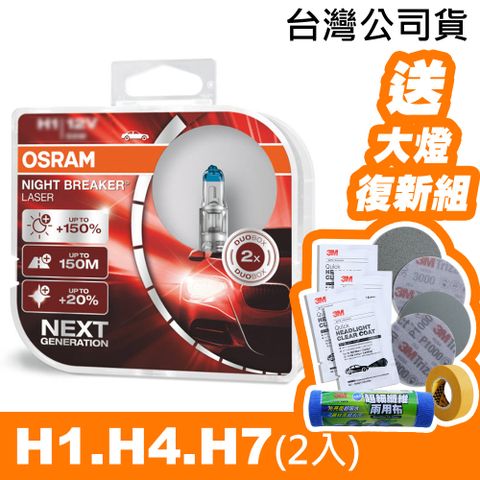 OSRAM 歐司朗 耐激光 H1/H4/H7 加亮150%汽車燈泡《送 3M 汽車大燈復新套組》公司貨