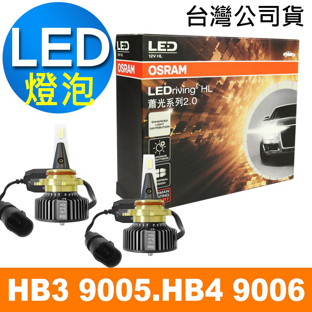 OSRAM 歐司朗  蕭光系列2.0 HB3 9005/HB4 9006 汽車LED大燈 6000K/酷白光 公司貨(2入)《買就送 修容組》