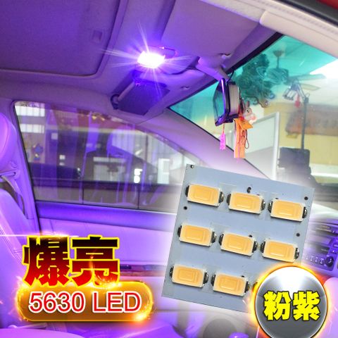 台製 9燈 5630 高亮度 高品質 省電車的LED系列 5630高亮度 9SMD板燈 紫光