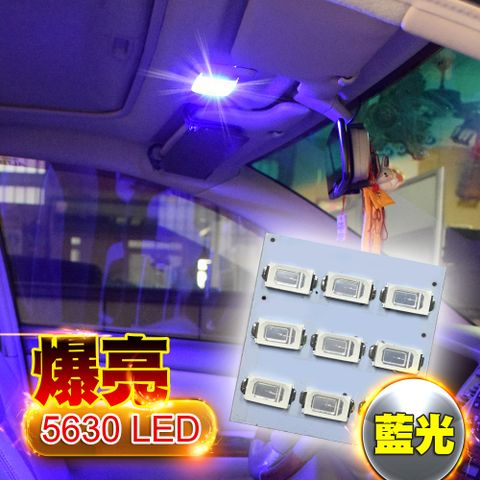 台製 9燈 5630 高亮度 高品質 省電車的LED系列 5630高亮度 9SMD板燈 藍光