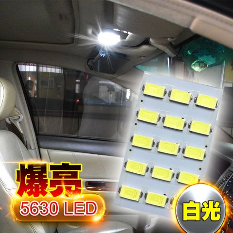 台製 15燈 5630 高亮度 高品質 省電車的LED系列 5630高亮度 15SMD板燈 白光