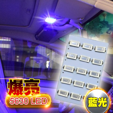 台製 15燈 5630 高亮度 高品質 省電車的LED系列 5630高亮度 15SMD板燈 藍光