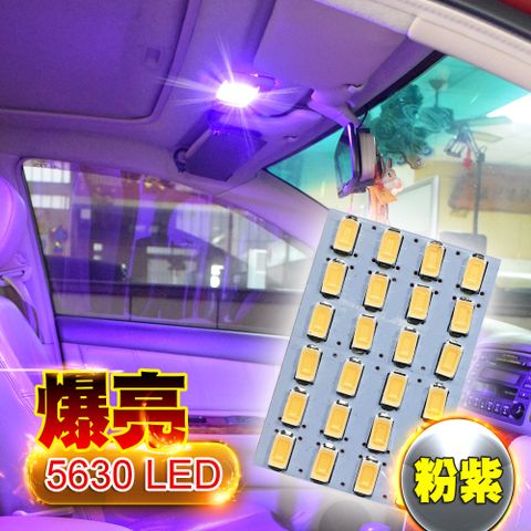 台製 24燈 5630 高亮度 高品質 省電車的LED系列 5630高亮度 24SMD板燈 紫光