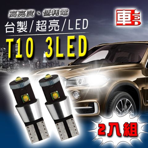 T10款 3LED 爆亮 白光 高品質 省電車的LED系列 3LED 15W (兩入組)