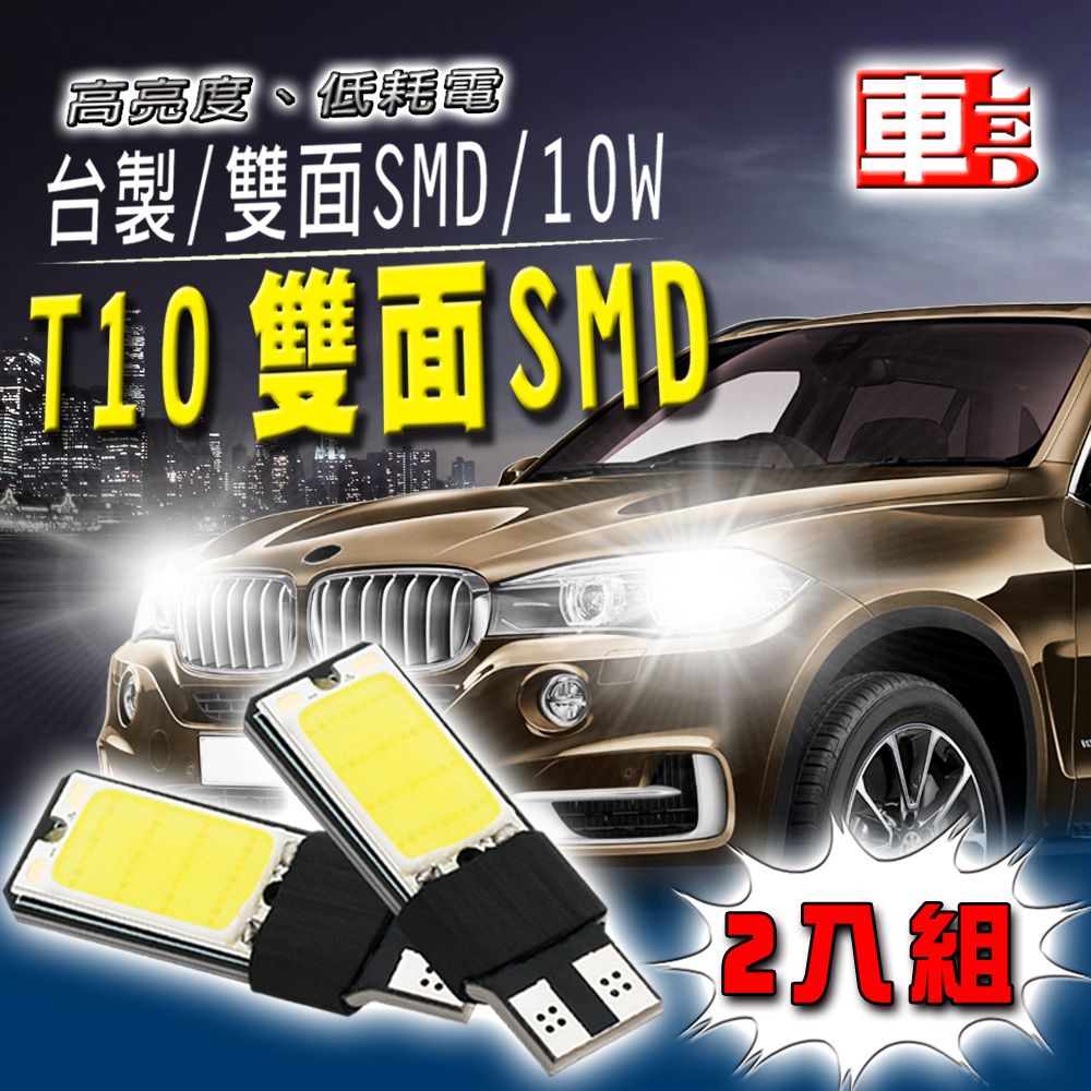 車的LED系列 雙入T10-雙面SMD10W