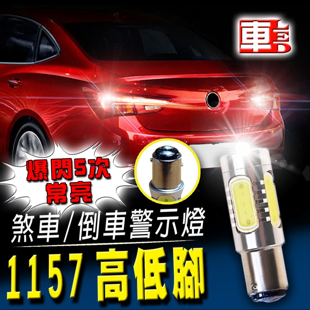 車的LED系列 單入1157高低腳魚眼燈7.5W