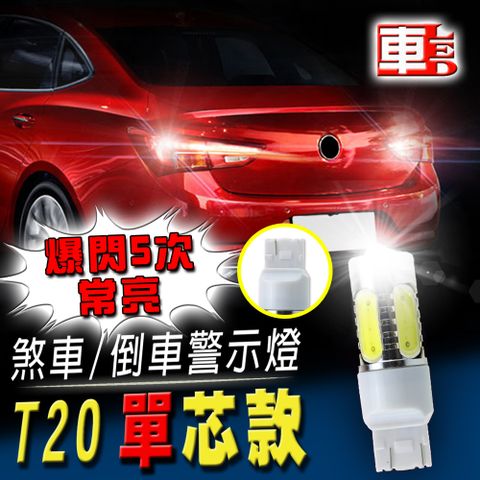 T20 單芯款 煞車 / 倒車警示燈車的LED系列 7.5W魚眼 白光 (單入組)