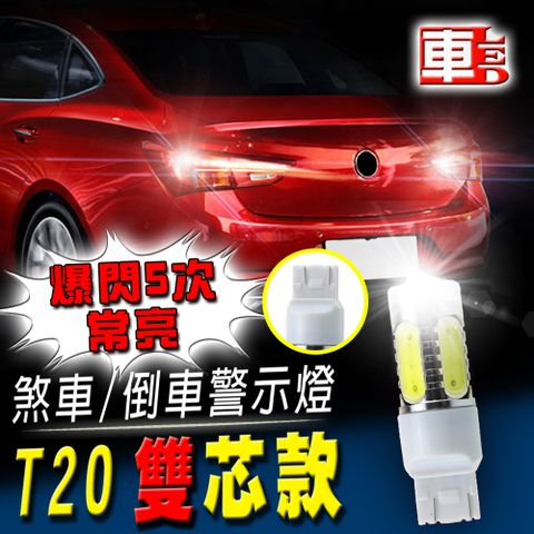 T20 雙芯款 煞車 / 倒車警示燈車的LED系列 7.5W魚眼 白光 (單入組)