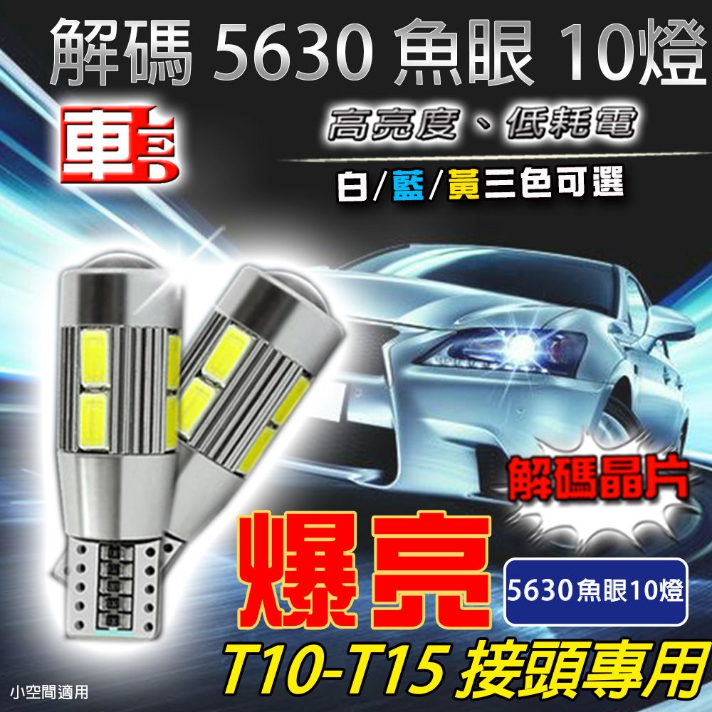 車的LED系列 雙入T10-5630魚眼燈