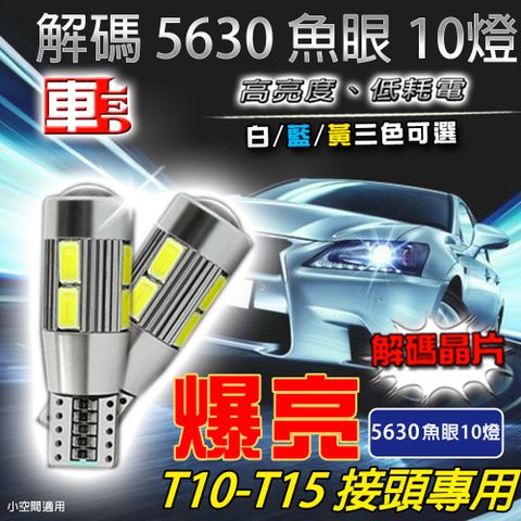 車的LED5630魚眼 10SMD T10 款 (兩入組)