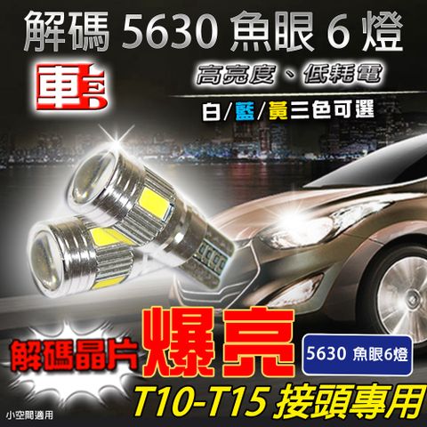 車的LED5630魚眼 6SMD T10 款 (兩入組)