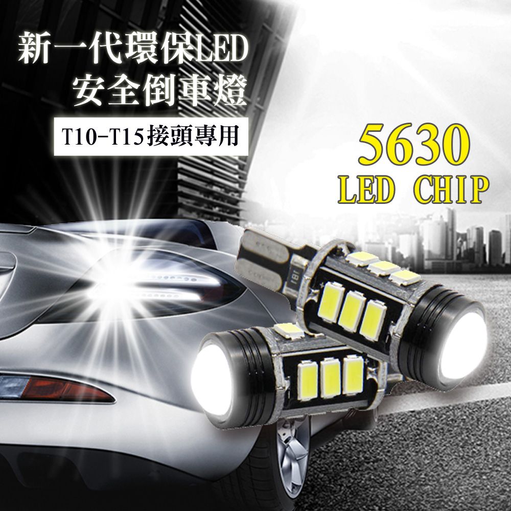 車的LED系列 雙入T10~T15-5630魚眼燈7.5W