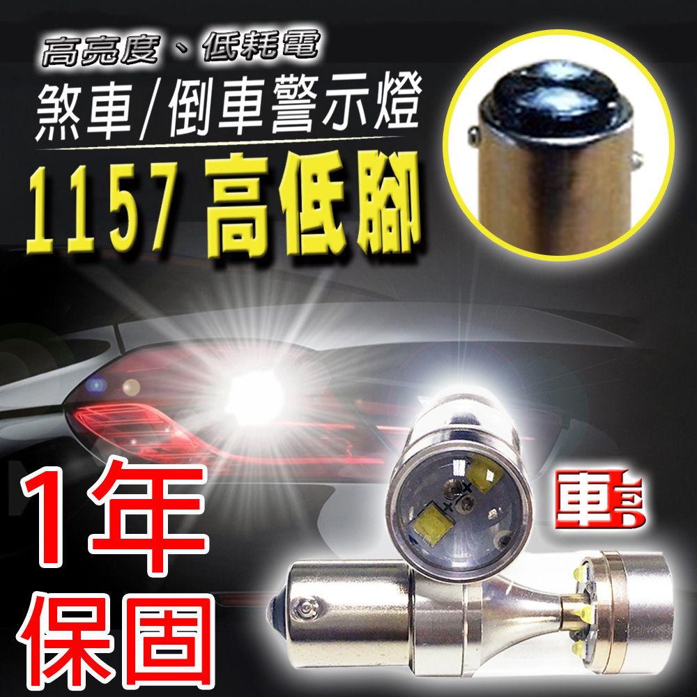 車的LED系列 單入1157高低腳長亮6LED魚眼燈30W