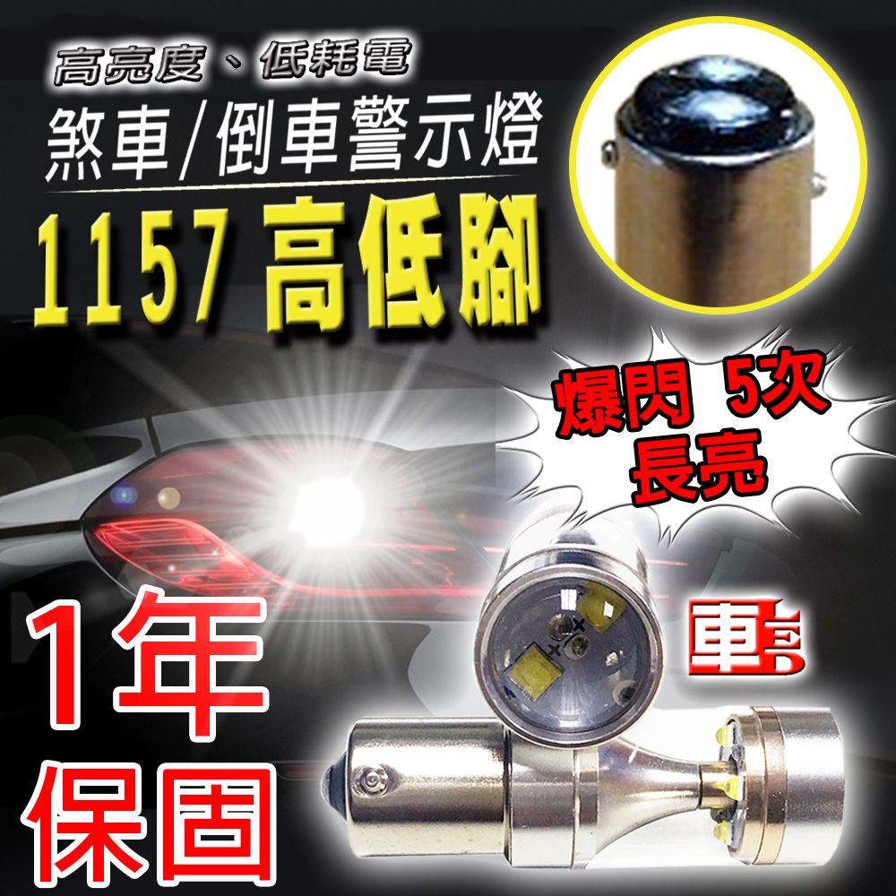 車的LED系列 單入1157高低腳爆閃6LED魚眼燈30W