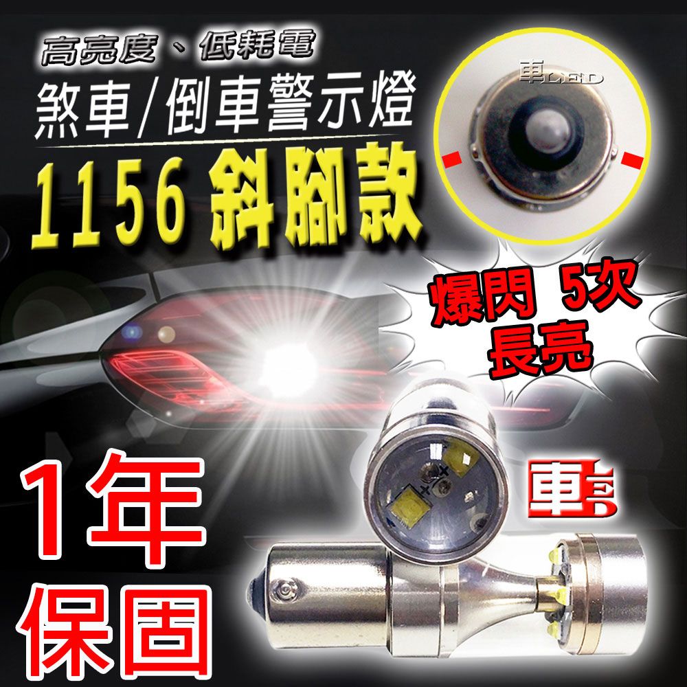 車的LED系列 單入1156斜腳款爆閃6LED魚眼燈30W