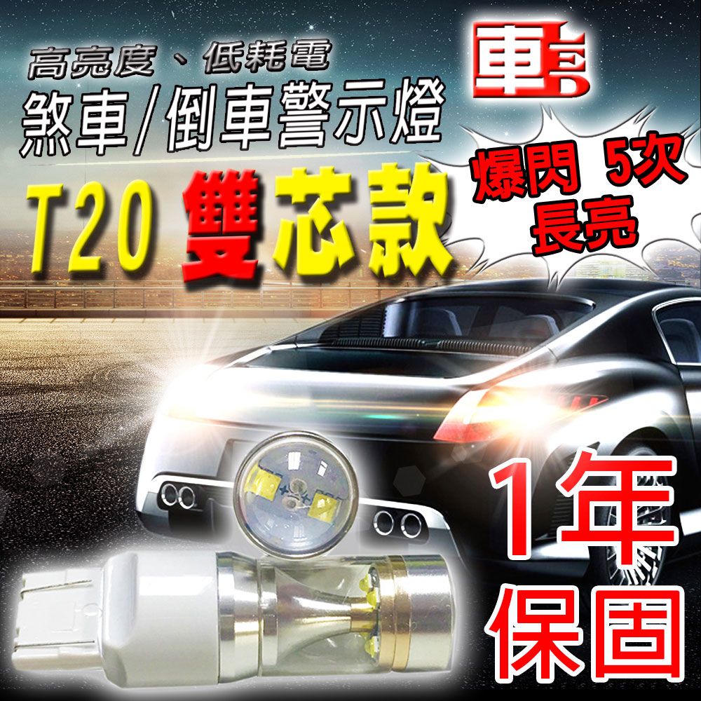 車的LED系列 單入T20雙芯爆閃6LED魚眼燈30W