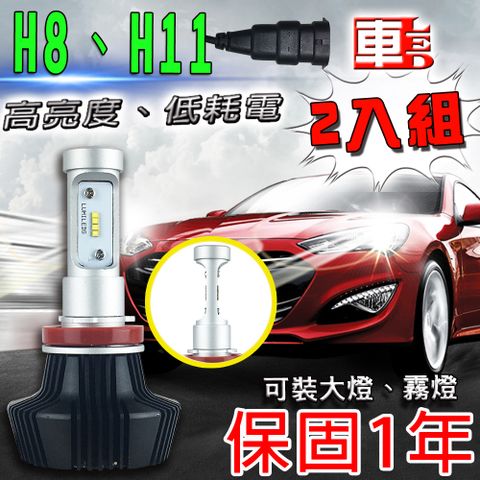 車的LED 勁亮大燈H8/H11 (雙入組)勁亮 LED大燈 H8/H11 高亮度 高品質 省電