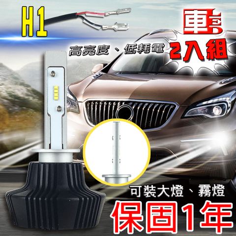 車的LED 勁亮 大燈 H1 (雙入組)勁亮 LED大燈 H1 高亮度 高品質 省電