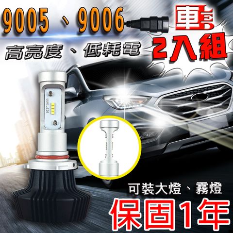 車的LED 勁亮大燈9005/9006 (雙入組)勁亮 LED大燈 9005/9006 高亮度 高品質 省電