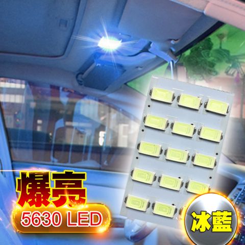 車的LED 15 SMD冰藍光 5630高亮度台製 15板燈 5630 高亮度 高品質 省電