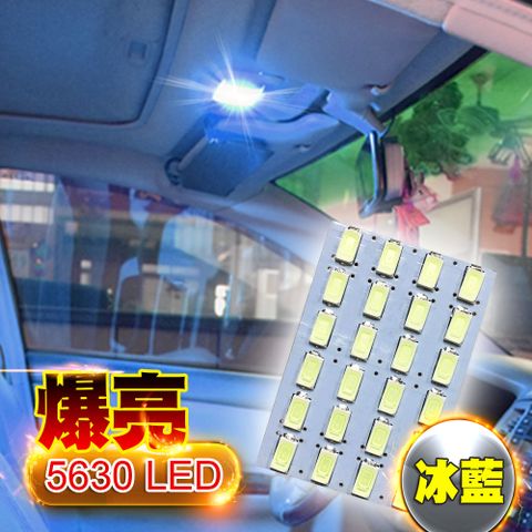 車的LED 24 SMD冰藍光 5630高亮度台製 24板燈 5630 高亮度 高品質 省電
