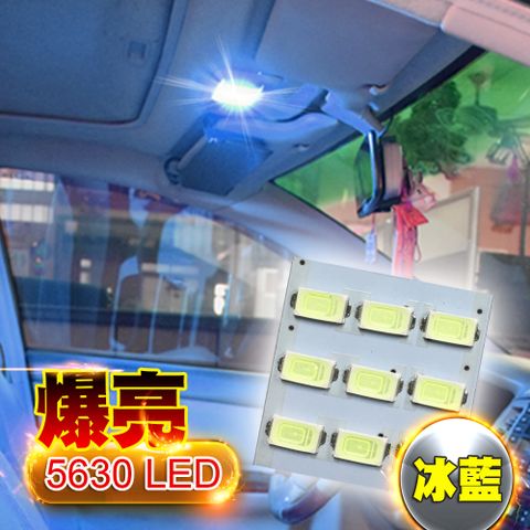 車的LED系列 板燈5630 9SMD冰藍光-省電高亮度LED倒車燈/定位燈/牌照燈/行李箱燈/閱讀燈/方向燈