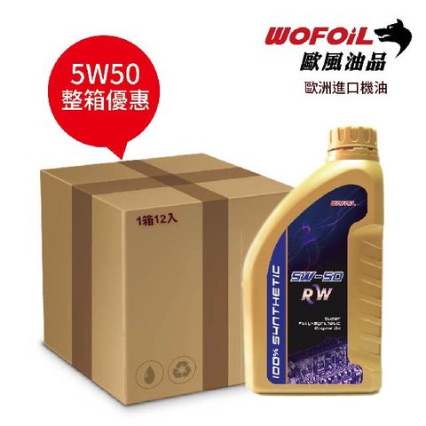【WOFOiL】5W50 SN 全合成機油 12瓶裝