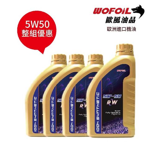 【WOFOiL】5W50 SN 全合成機油 4瓶裝