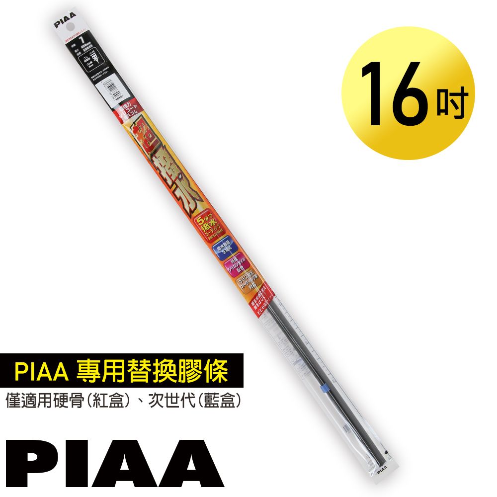 PIAA 硬骨/三節雨刷 16吋/400mm 超撥水替換膠條 (PIAA雨刷專用/寬6mm/SUR40)