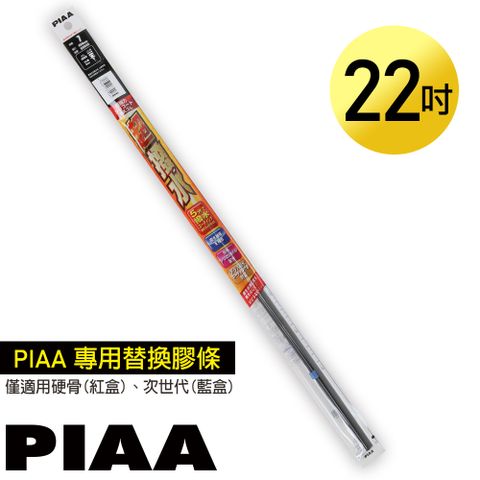 PIAA 硬骨/三節雨刷 22吋/550mm 超撥水替換膠條 (PIAA雨刷專用/寬6mm/SUR55)