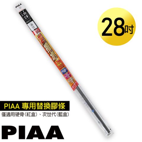 PIAA 硬骨/三節雨刷 28吋/700mm 超撥水替換膠條 (PIAA雨刷專用/寬8mm/SUW70)