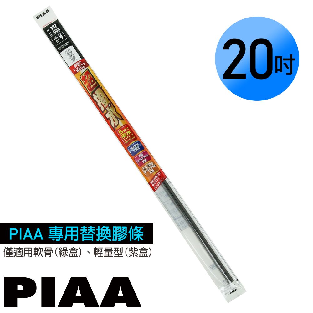 PIAA 通用軟骨雨刷 20吋/500mm 超撥水替換膠條 (PIAA雨刷專用/寬5mm/SMFR500)