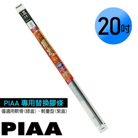 PIAA 通用軟骨雨刷 20吋/500mm 超撥水替換膠條 (PIAA雨刷專用/寬5mm/SMFR500)